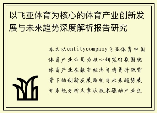 以飞亚体育为核心的体育产业创新发展与未来趋势深度解析报告研究