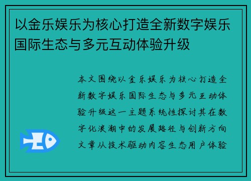 以金乐娱乐为核心打造全新数字娱乐国际生态与多元互动体验升级 以金乐娱乐为核心打造全新数字娱乐国际生态与多元互动体验升级