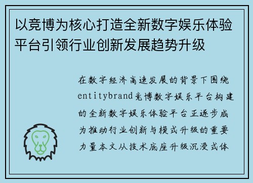 以竞博为核心打造全新数字娱乐体验平台引领行业创新发展趋势升级