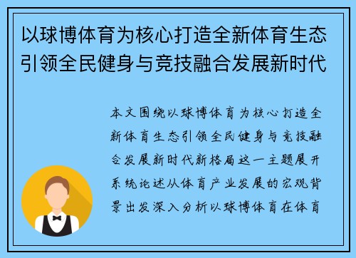 以球博体育为核心打造全新体育生态引领全民健身与竞技融合发展新时代新格局 以球博体育为核心打造全新体育生态引领全民健身与竞技融合发展新时代新格局