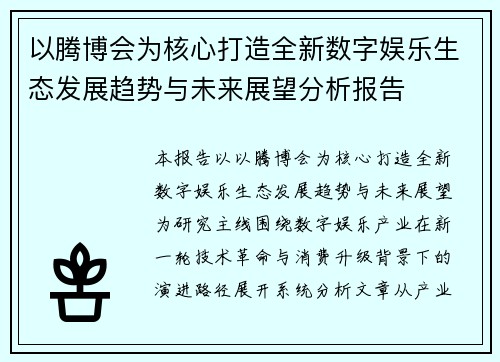 以腾博会为核心打造全新数字娱乐生态发展趋势与未来展望分析报告 以腾博会为核心打造全新数字娱乐生态发展趋势与未来展望分析报告