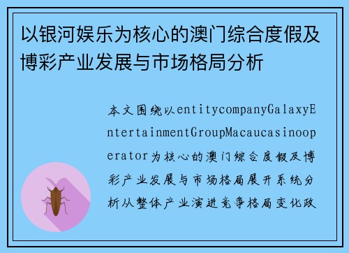 以银河娱乐为核心的澳门综合度假及博彩产业发展与市场格局分析