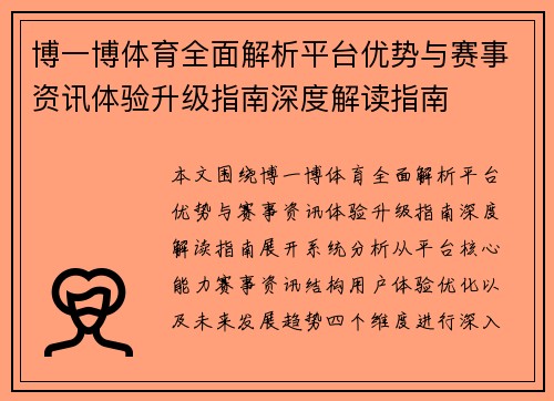 博一博体育全面解析平台优势与赛事资讯体验升级指南深度解读指南 博一博体育全面解析平台优势与赛事资讯体验升级指南深度解读指南