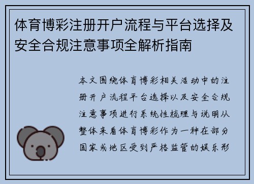 体育博彩注册开户流程与平台选择及安全合规注意事项全解析指南 体育博彩注册开户流程与平台选择及安全合规注意事项全解析指南