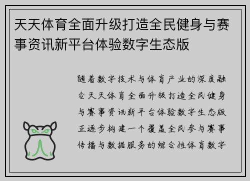 天天体育全面升级打造全民健身与赛事资讯新平台体验数字生态版