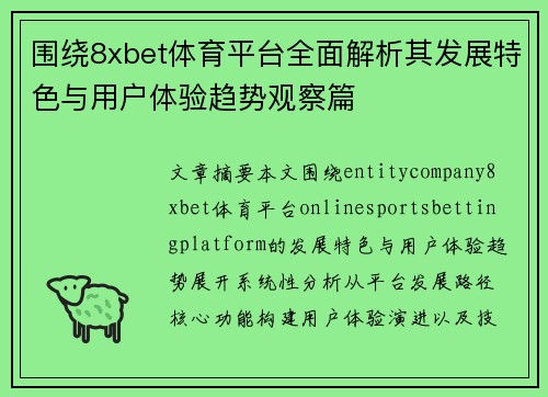 围绕8xbet体育平台全面解析其发展特色与用户体验趋势观察篇