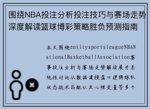 围绕NBA投注分析投注技巧与赛场走势深度解读篮球博彩策略胜负预测指南