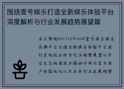 围绕壹号娱乐打造全新娱乐体验平台深度解析与行业发展趋势展望篇 围绕壹号娱乐打造全新娱乐体验平台深度解析与行业发展趋势展望篇