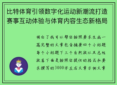 比特体育引领数字化运动新潮流打造赛事互动体验与体育内容生态新格局