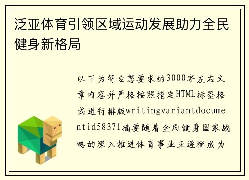 泛亚体育引领区域运动发展助力全民健身新格局