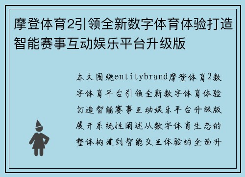 摩登体育2引领全新数字体育体验打造智能赛事互动娱乐平台升级版
