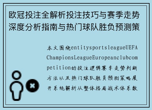 欧冠投注全解析投注技巧与赛季走势深度分析指南与热门球队胜负预测策略