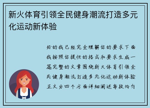 新火体育引领全民健身潮流打造多元化运动新体验