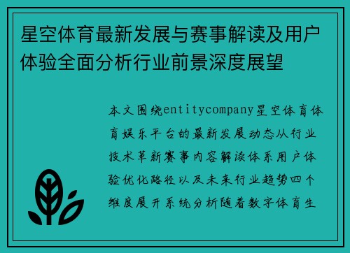 星空体育最新发展与赛事解读及用户体验全面分析行业前景深度展望