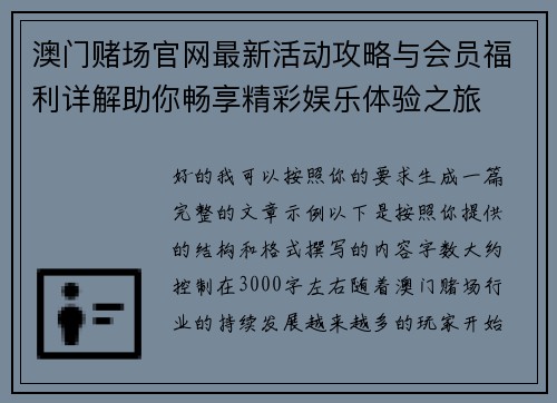 澳门赌场官网最新活动攻略与会员福利详解助你畅享精彩娱乐体验之旅