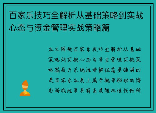百家乐技巧全解析从基础策略到实战心态与资金管理实战策略篇