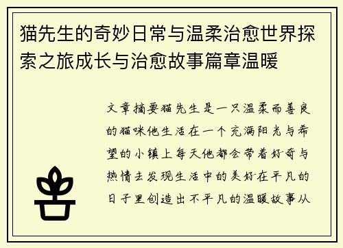 猫先生的奇妙日常与温柔治愈世界探索之旅成长与治愈故事篇章温暖
