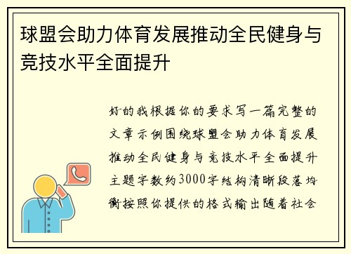 球盟会助力体育发展推动全民健身与竞技水平全面提升