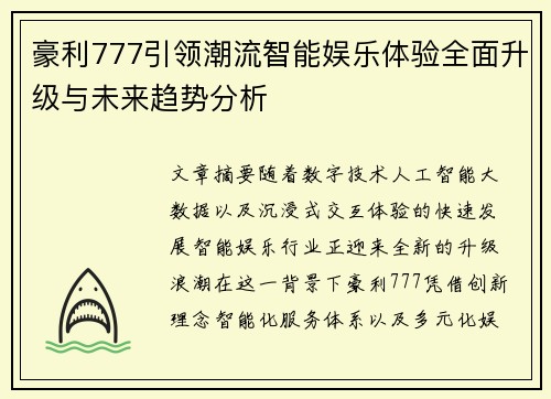 豪利777引领潮流智能娱乐体验全面升级与未来趋势分析 豪利777引领潮流智能娱乐体验全面升级与未来趋势分析