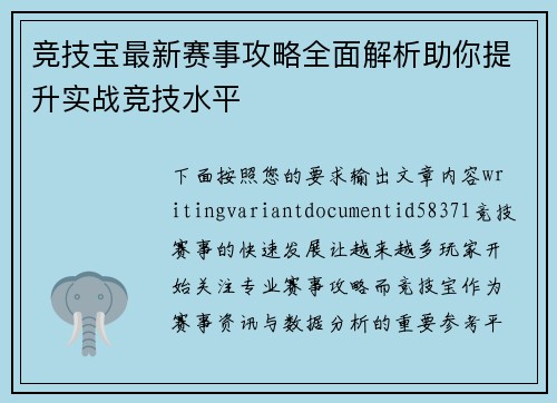 竞技宝最新赛事攻略全面解析助你提升实战竞技水平