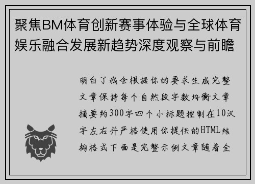 聚焦BM体育创新赛事体验与全球体育娱乐融合发展新趋势深度观察与前瞻 聚焦BM体育创新赛事体验与全球体育娱乐融合发展新趋势深度观察与前瞻