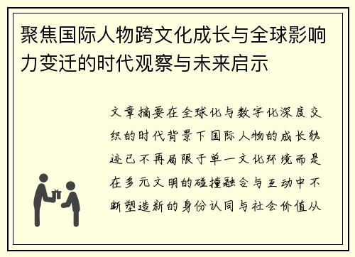 聚焦国际人物跨文化成长与全球影响力变迁的时代观察与未来启示