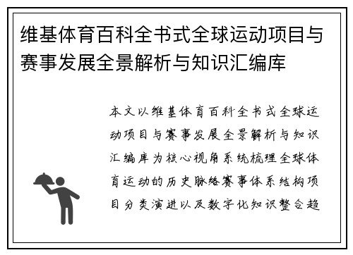 维基体育百科全书式全球运动项目与赛事发展全景解析与知识汇编库