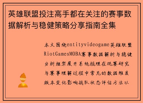 英雄联盟投注高手都在关注的赛事数据解析与稳健策略分享指南全集