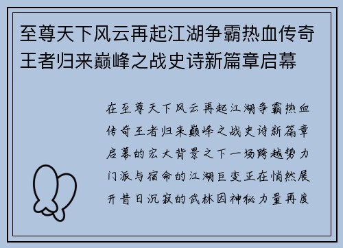 至尊天下风云再起江湖争霸热血传奇王者归来巅峰之战史诗新篇章启幕