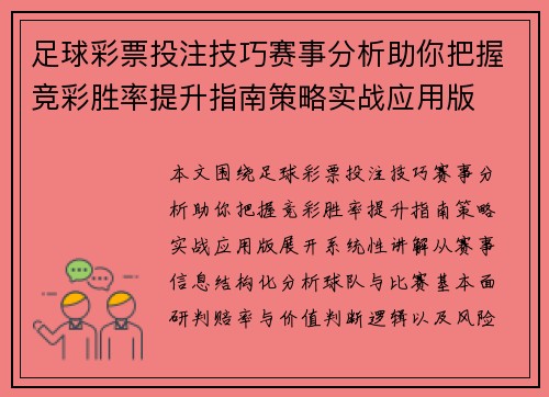 足球彩票投注技巧赛事分析助你把握竞彩胜率提升指南策略实战应用版