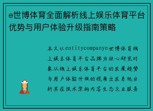 e世博体育全面解析线上娱乐体育平台优势与用户体验升级指南策略