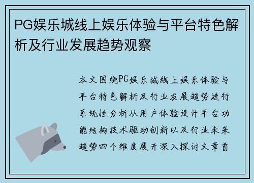 PG娱乐城线上娱乐体验与平台特色解析及行业发展趋势观察