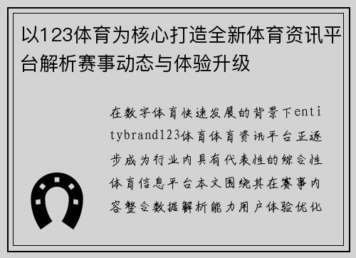 以123体育为核心打造全新体育资讯平台解析赛事动态与体验升级