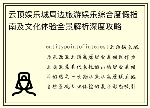 云顶娱乐城周边旅游娱乐综合度假指南及文化体验全景解析深度攻略 云顶娱乐城周边旅游娱乐综合度假指南及文化体验全景解析深度攻略