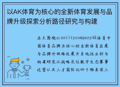 以AK体育为核心的全新体育发展与品牌升级探索分析路径研究与构建