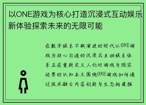 以ONE游戏为核心打造沉浸式互动娱乐新体验探索未来的无限可能 以ONE游戏为核心打造沉浸式互动娱乐新体验探索未来的无限可能