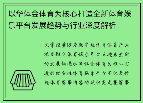 以华体会体育为核心打造全新体育娱乐平台发展趋势与行业深度解析