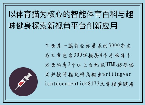 以体育猫为核心的智能体育百科与趣味健身探索新视角平台创新应用