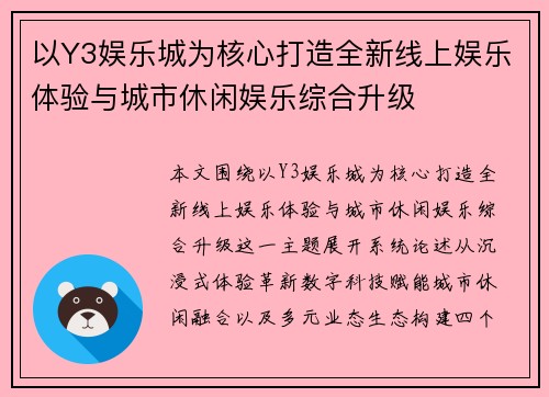 以Y3娱乐城为核心打造全新线上娱乐体验与城市休闲娱乐综合升级 以Y3娱乐城为核心打造全新线上娱乐体验与城市休闲娱乐综合升级