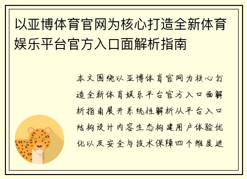 以亚博体育官网为核心打造全新体育娱乐平台官方入口面解析指南 以亚博体育官网为核心打造全新体育娱乐平台官方入口面解析指南