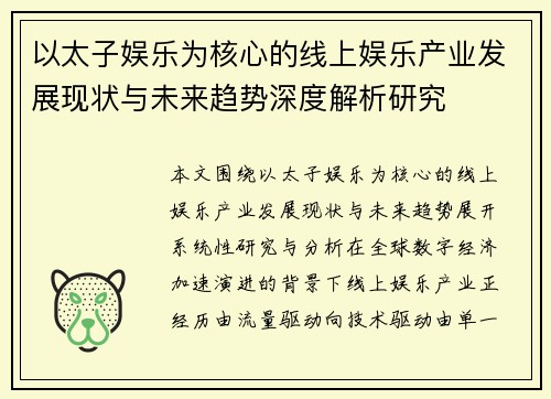 以太子娱乐为核心的线上娱乐产业发展现状与未来趋势深度解析研究