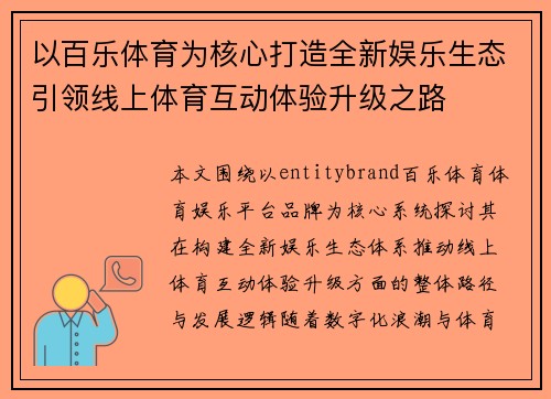 以百乐体育为核心打造全新娱乐生态引领线上体育互动体验升级之路 以百乐体育为核心打造全新娱乐生态引领线上体育互动体验升级之路