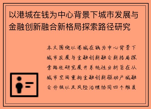 以港城在钱为中心背景下城市发展与金融创新融合新格局探索路径研究 以港城在钱为中心背景下城市发展与金融创新融合新格局探索路径研究