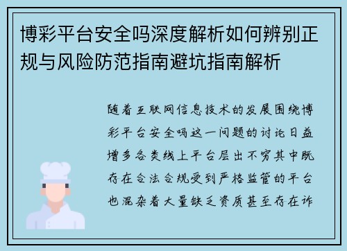 博彩平台安全吗深度解析如何辨别正规与风险防范指南避坑指南解析 博彩平台安全吗深度解析如何辨别正规与风险防范指南避坑指南解析