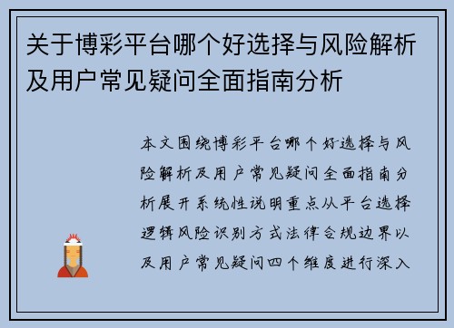 关于博彩平台哪个好选择与风险解析及用户常见疑问全面指南分析 关于博彩平台哪个好选择与风险解析及用户常见疑问全面指南分析