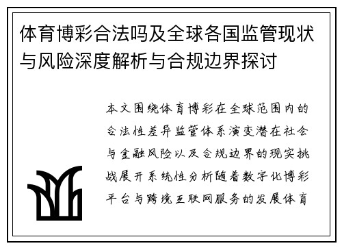 体育博彩合法吗及全球各国监管现状与风险深度解析与合规边界探讨