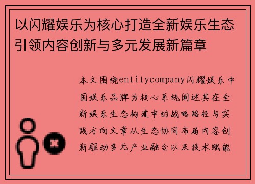 以闪耀娱乐为核心打造全新娱乐生态引领内容创新与多元发展新篇章