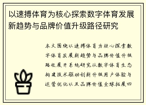 以速搏体育为核心探索数字体育发展新趋势与品牌价值升级路径研究 以速搏体育为核心探索数字体育发展新趋势与品牌价值升级路径研究