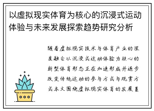 以虚拟现实体育为核心的沉浸式运动体验与未来发展探索趋势研究分析 以虚拟现实体育为核心的沉浸式运动体验与未来发展探索趋势研究分析