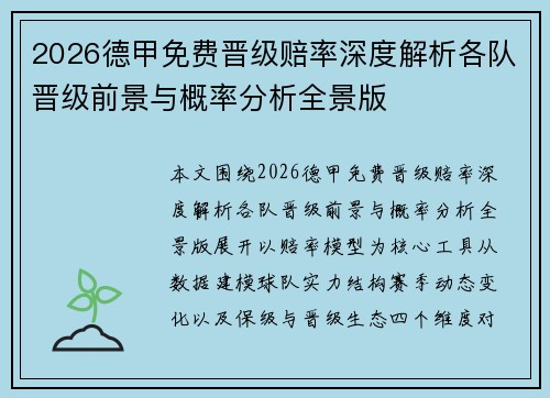 2026德甲免费晋级赔率深度解析各队晋级前景与概率分析全景版